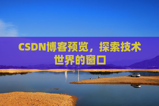 CSDN博客预览，探索技术世界的窗口