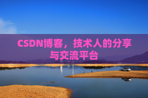 CSDN博客，技术人的分享与交流平台