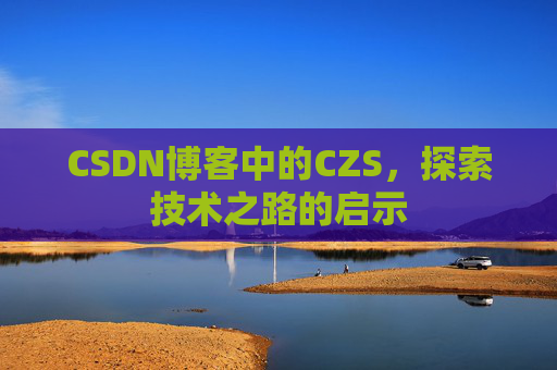 CSDN博客中的CZS，探索技术之路的启示