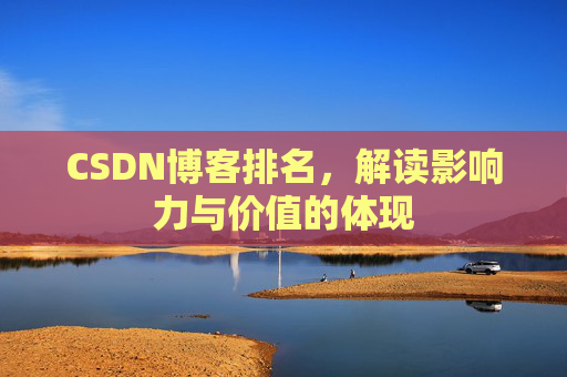 CSDN博客排名，解读影响力与价值的体现