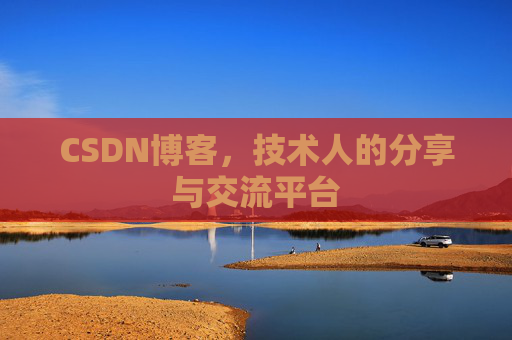 CSDN博客，技术人的分享与交流平台